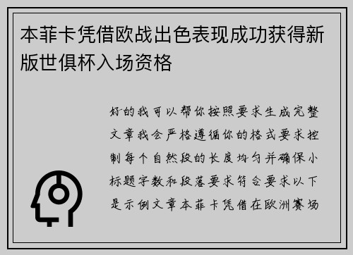 本菲卡凭借欧战出色表现成功获得新版世俱杯入场资格
