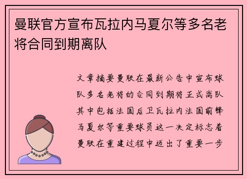 曼联官方宣布瓦拉内马夏尔等多名老将合同到期离队
