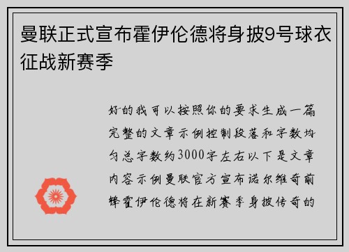 曼联正式宣布霍伊伦德将身披9号球衣征战新赛季