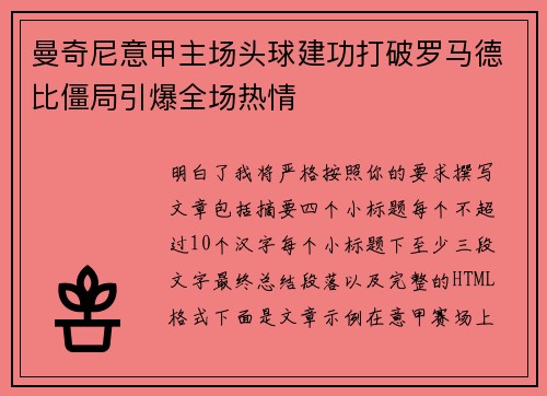 曼奇尼意甲主场头球建功打破罗马德比僵局引爆全场热情