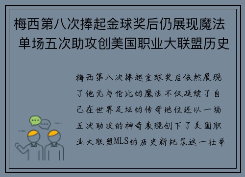 梅西第八次捧起金球奖后仍展现魔法 单场五次助攻创美国职业大联盟历史新纪录
