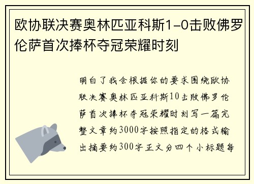 欧协联决赛奥林匹亚科斯1-0击败佛罗伦萨首次捧杯夺冠荣耀时刻