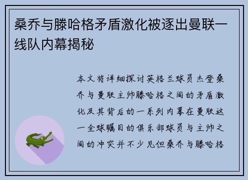 桑乔与滕哈格矛盾激化被逐出曼联一线队内幕揭秘