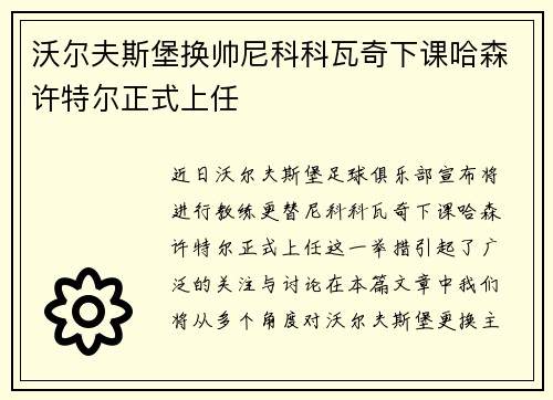 沃尔夫斯堡换帅尼科科瓦奇下课哈森许特尔正式上任