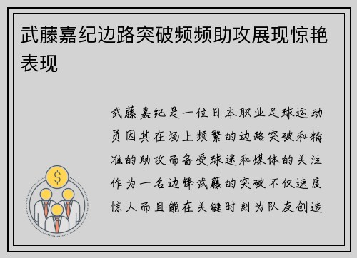 武藤嘉纪边路突破频频助攻展现惊艳表现