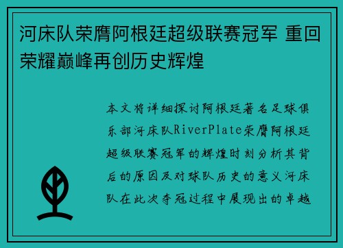河床队荣膺阿根廷超级联赛冠军 重回荣耀巅峰再创历史辉煌