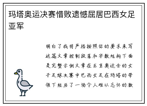 玛塔奥运决赛惜败遗憾屈居巴西女足亚军