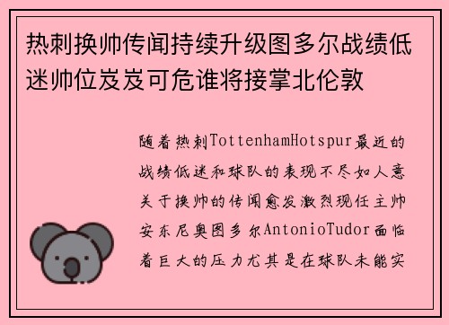 热刺换帅传闻持续升级图多尔战绩低迷帅位岌岌可危谁将接掌北伦敦