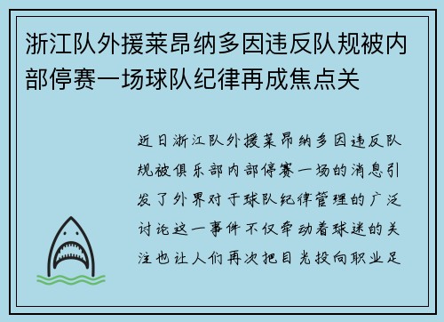 浙江队外援莱昂纳多因违反队规被内部停赛一场球队纪律再成焦点关