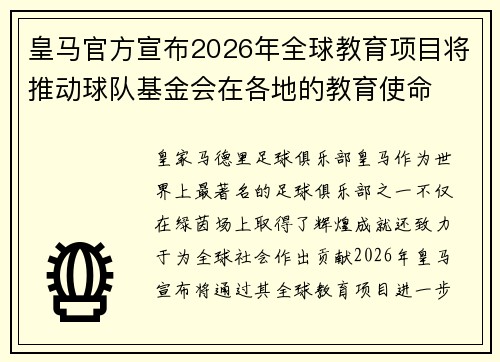 皇马官方宣布2026年全球教育项目将推动球队基金会在各地的教育使命