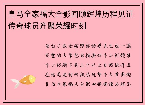 皇马全家福大合影回顾辉煌历程见证传奇球员齐聚荣耀时刻