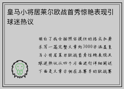 皇马小将居莱尔欧战首秀惊艳表现引球迷热议