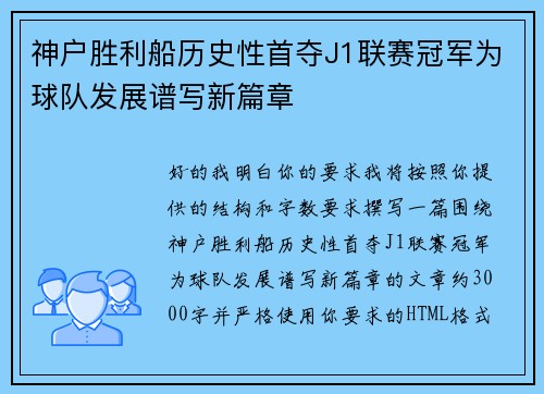 神户胜利船历史性首夺J1联赛冠军为球队发展谱写新篇章