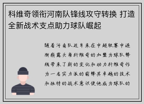 科维奇领衔河南队锋线攻守转换 打造全新战术支点助力球队崛起 科维奇领衔河南队锋线攻守转换 打造全新战术支点助力球队崛起