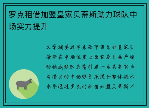 罗克租借加盟皇家贝蒂斯助力球队中场实力提升
