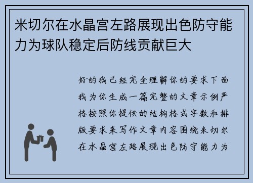 米切尔在水晶宫左路展现出色防守能力为球队稳定后防线贡献巨大 米切尔在水晶宫左路展现出色防守能力为球队稳定后防线贡献巨大