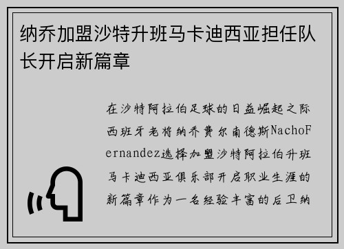 纳乔加盟沙特升班马卡迪西亚担任队长开启新篇章 纳乔加盟沙特升班马卡迪西亚担任队长开启新篇章