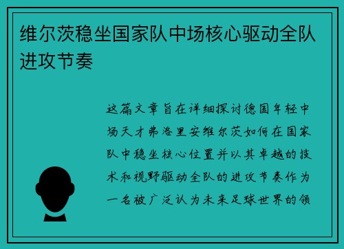维尔茨稳坐国家队中场核心驱动全队进攻节奏