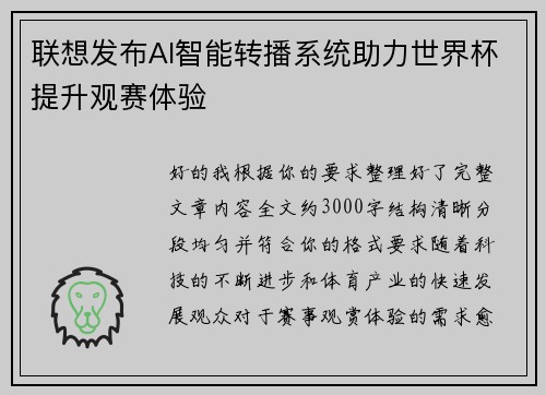 联想发布AI智能转播系统助力世界杯提升观赛体验
