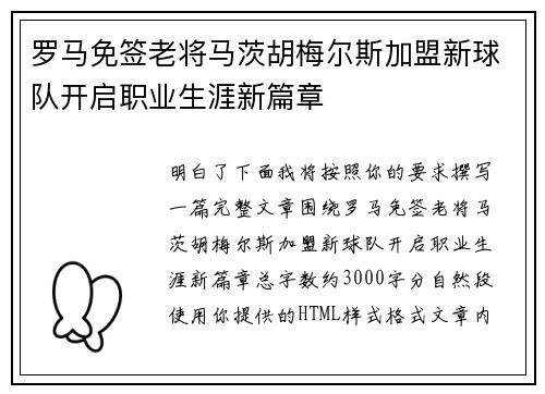 罗马免签老将马茨胡梅尔斯加盟新球队开启职业生涯新篇章