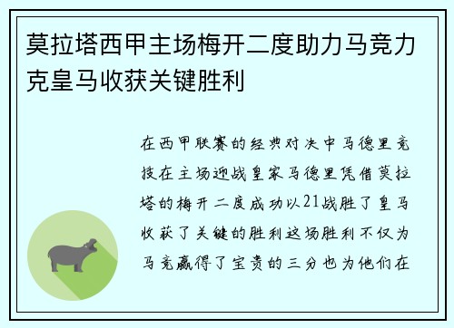 莫拉塔西甲主场梅开二度助力马竞力克皇马收获关键胜利