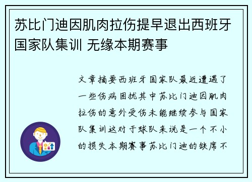 苏比门迪因肌肉拉伤提早退出西班牙国家队集训 无缘本期赛事