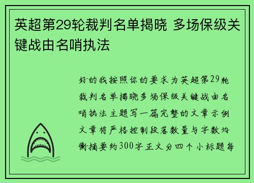 英超第29轮裁判名单揭晓 多场保级关键战由名哨执法