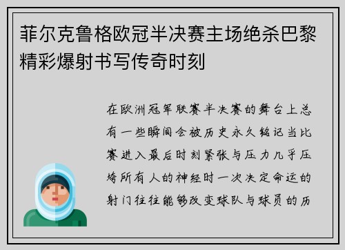 菲尔克鲁格欧冠半决赛主场绝杀巴黎精彩爆射书写传奇时刻