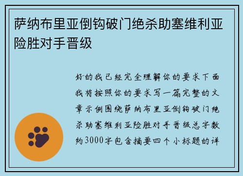 萨纳布里亚倒钩破门绝杀助塞维利亚险胜对手晋级