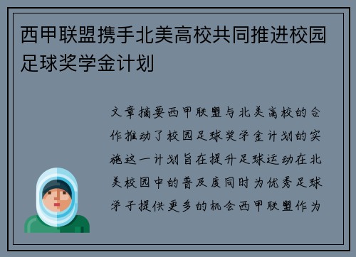 西甲联盟携手北美高校共同推进校园足球奖学金计划