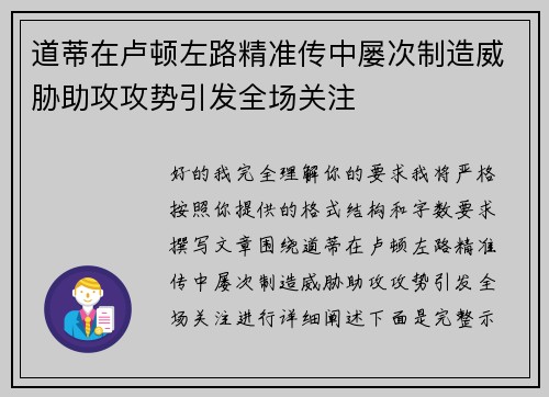 道蒂在卢顿左路精准传中屡次制造威胁助攻攻势引发全场关注