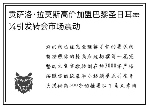 贡萨洛·拉莫斯高价加盟巴黎圣日耳曼引发转会市场震动