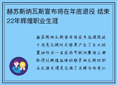 赫苏斯纳瓦斯宣布将在年底退役 结束22年辉煌职业生涯