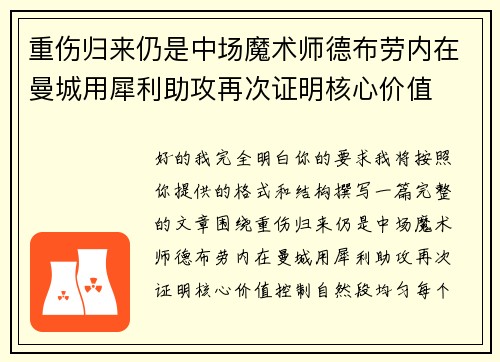 重伤归来仍是中场魔术师德布劳内在曼城用犀利助攻再次证明核心价值