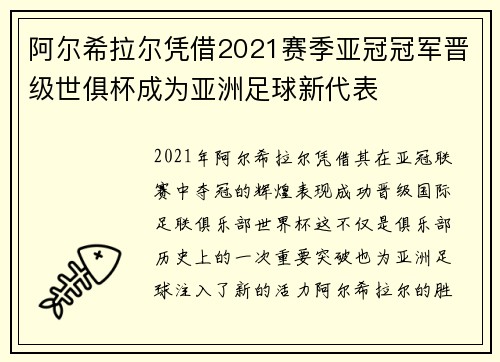 阿尔希拉尔凭借2021赛季亚冠冠军晋级世俱杯成为亚洲足球新代表