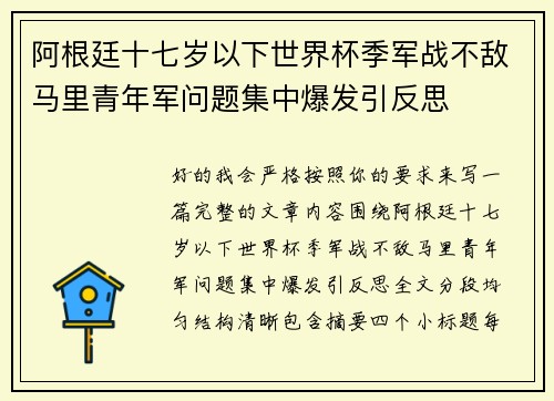 阿根廷十七岁以下世界杯季军战不敌马里青年军问题集中爆发引反思