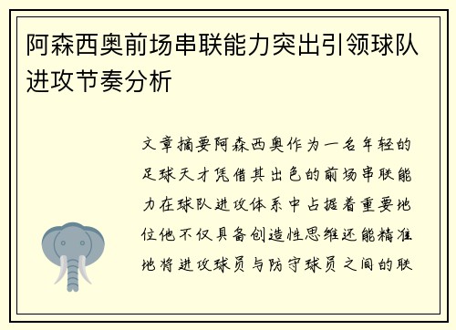 阿森西奥前场串联能力突出引领球队进攻节奏分析