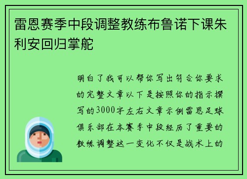 雷恩赛季中段调整教练布鲁诺下课朱利安回归掌舵