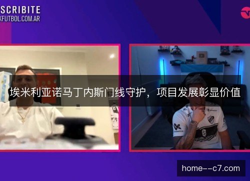 埃米利亚诺马丁内斯门线守护，项目发展彰显价值