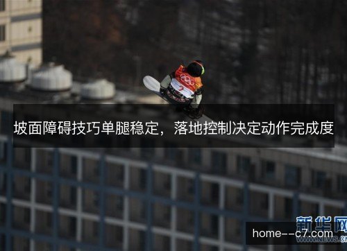 坡面障碍技巧单腿稳定，落地控制决定动作完成度