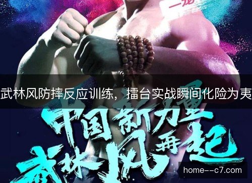 武林风防摔反应训练，擂台实战瞬间化险为夷