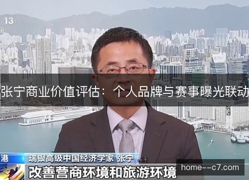 张宁商业价值评估:个人品牌与赛事曝光联动 张宁商业价值评估:个人品牌与赛事曝光联动