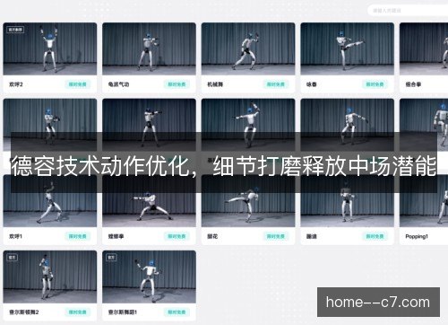 德容技术动作优化，细节打磨释放中场潜能