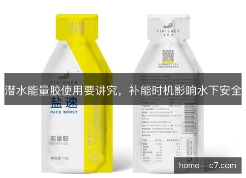 潜水能量胶使用要讲究，补能时机影响水下安全