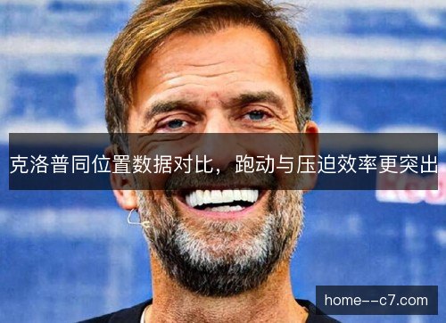 克洛普同位置数据对比，跑动与压迫效率更突出