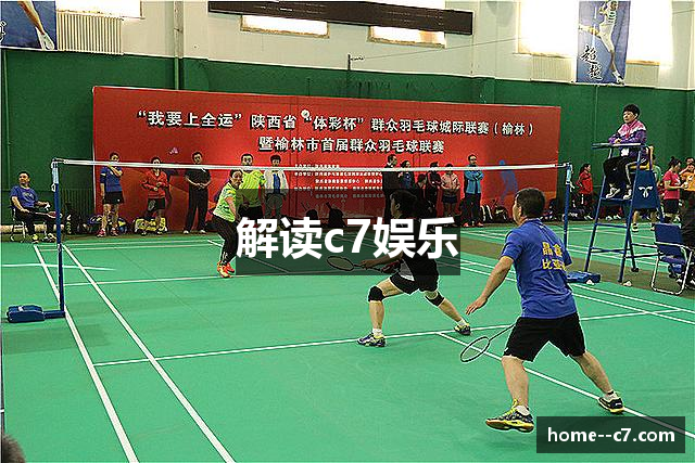 解读c7娱乐